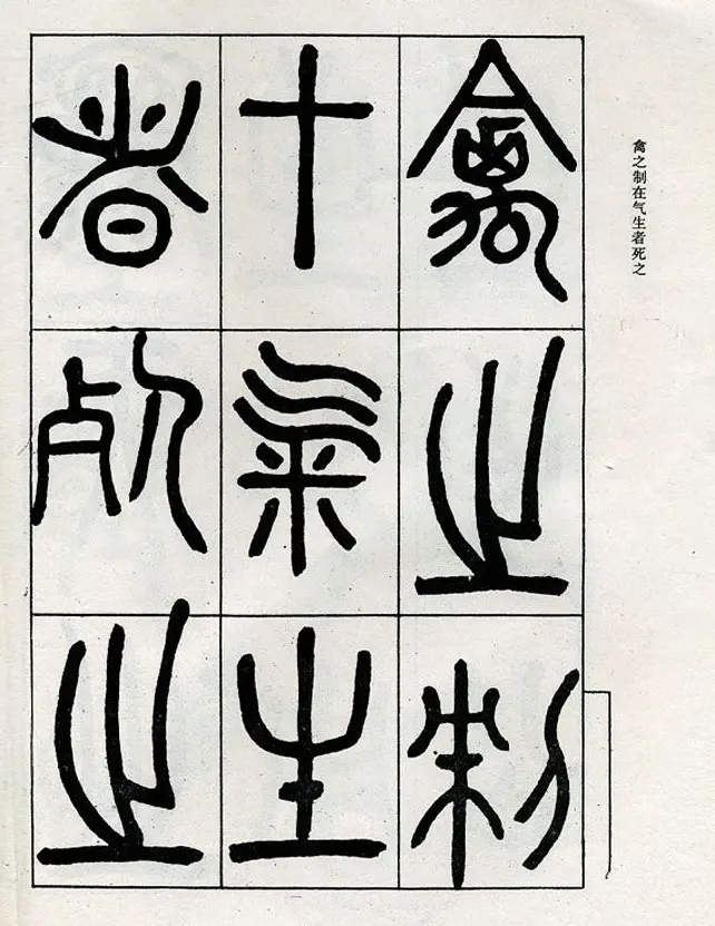 邓石如大篆书法字帖欣赏《阴符经》 | 软笔篆书字帖