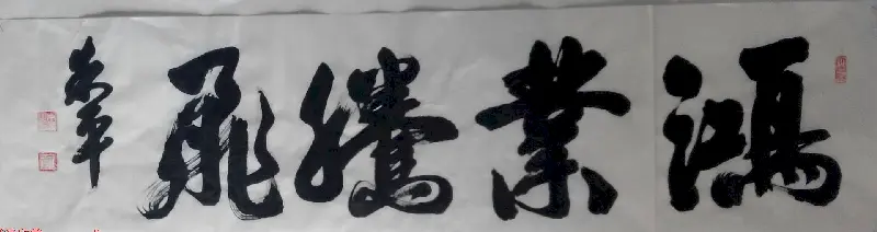 来稿选刊 江苏朱平毛笔书法作品16幅 | 书法作品投稿
