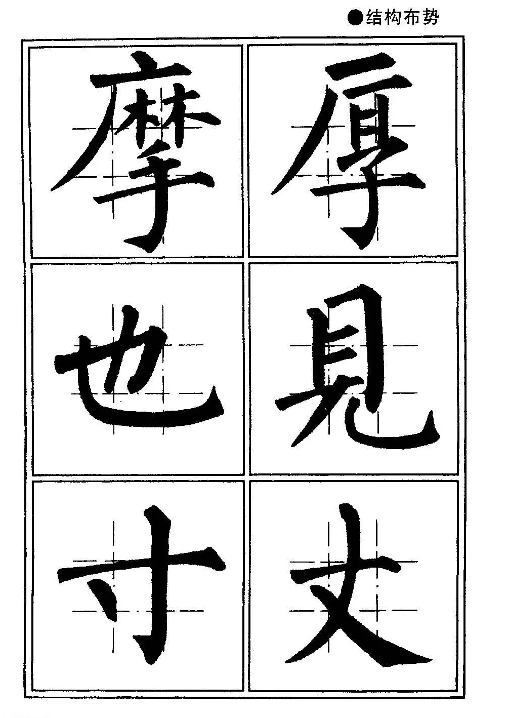 楷书教学《井字格柳体毛笔字帖》 | 毛笔楷书字帖