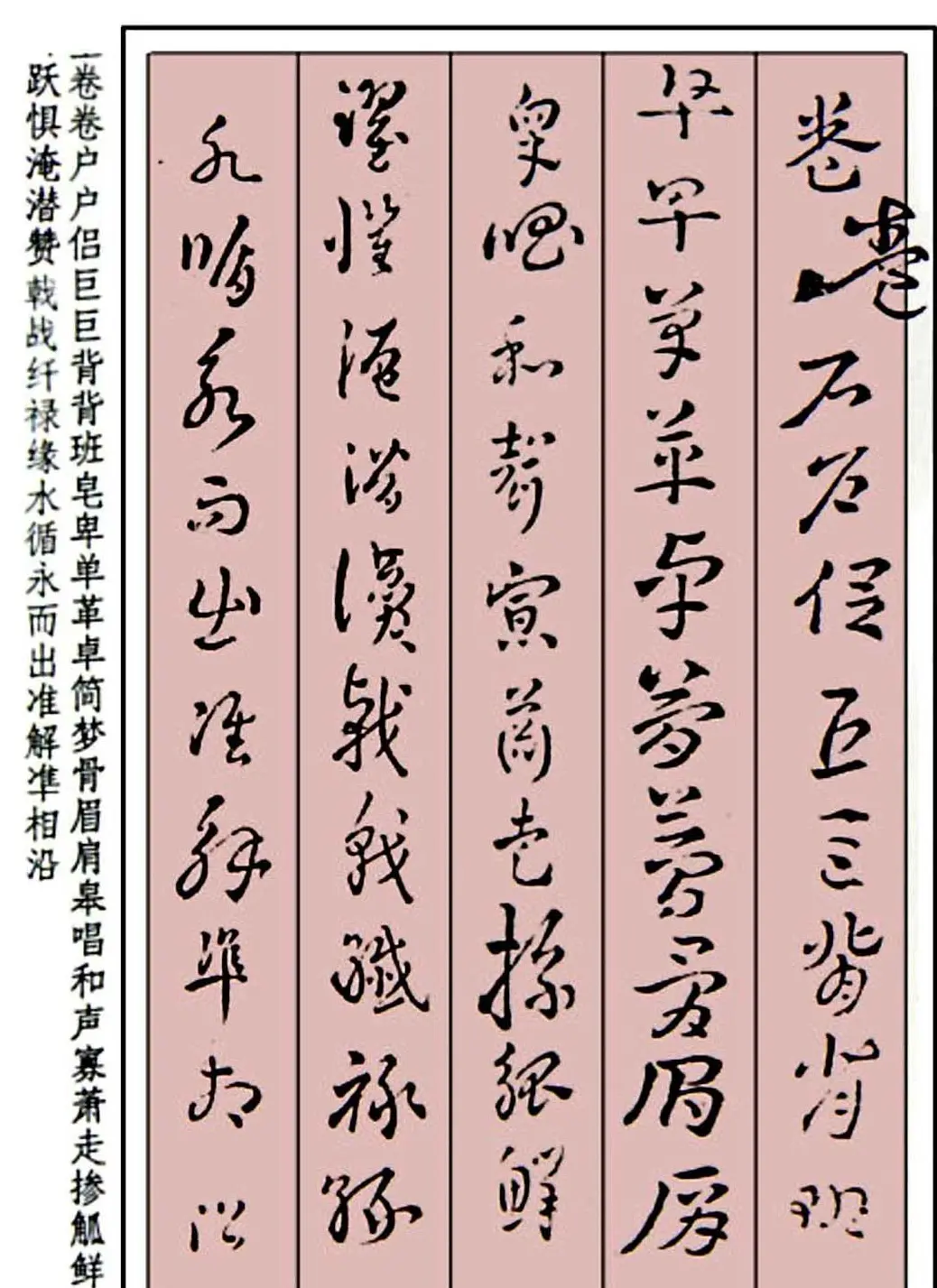 王世镗草书字帖欣赏《稿诀集字》 | 软笔草书字帖