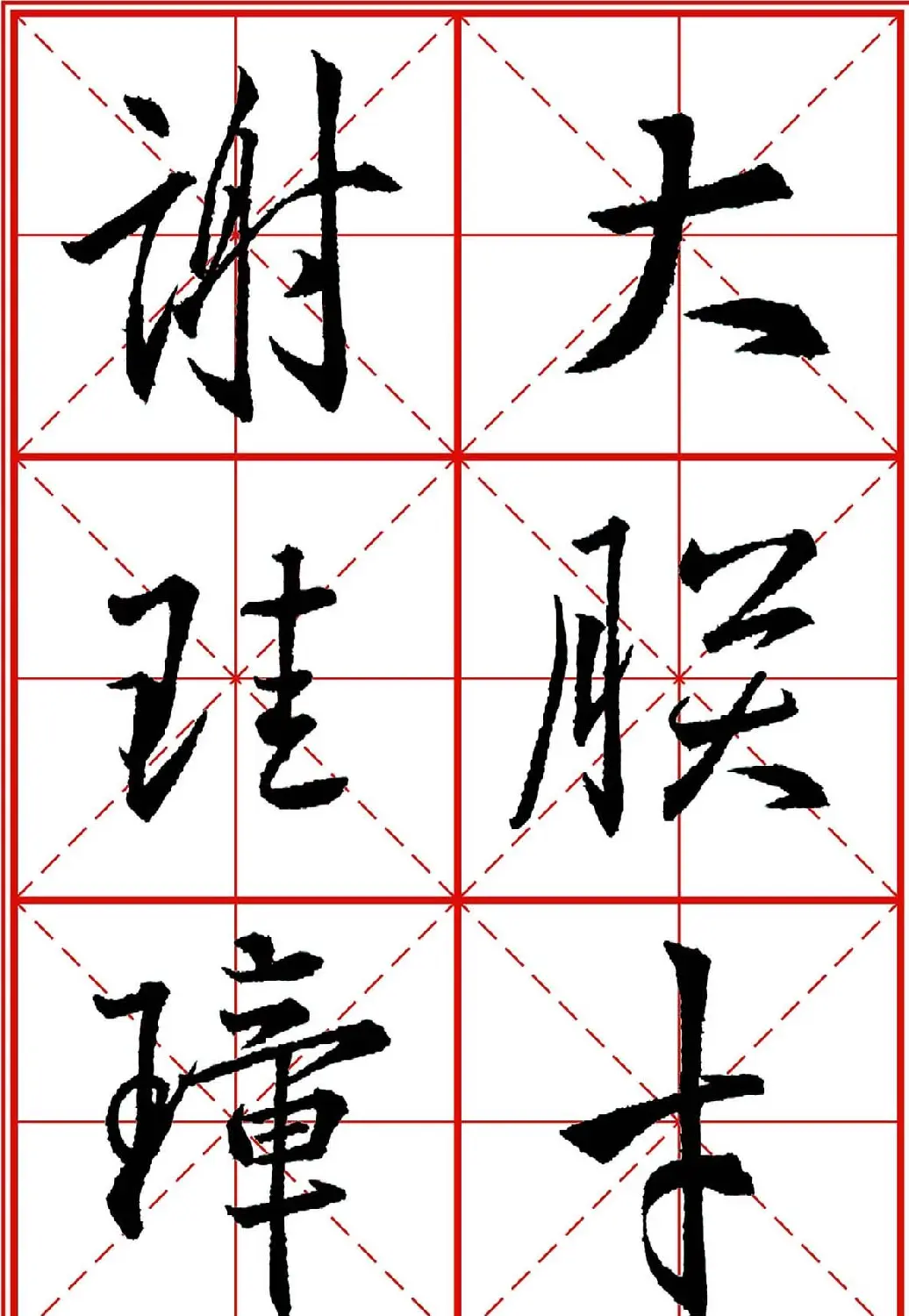 书法字帖精品《大唐三藏圣教序》高清晰米字格版 | 毛笔行书字帖