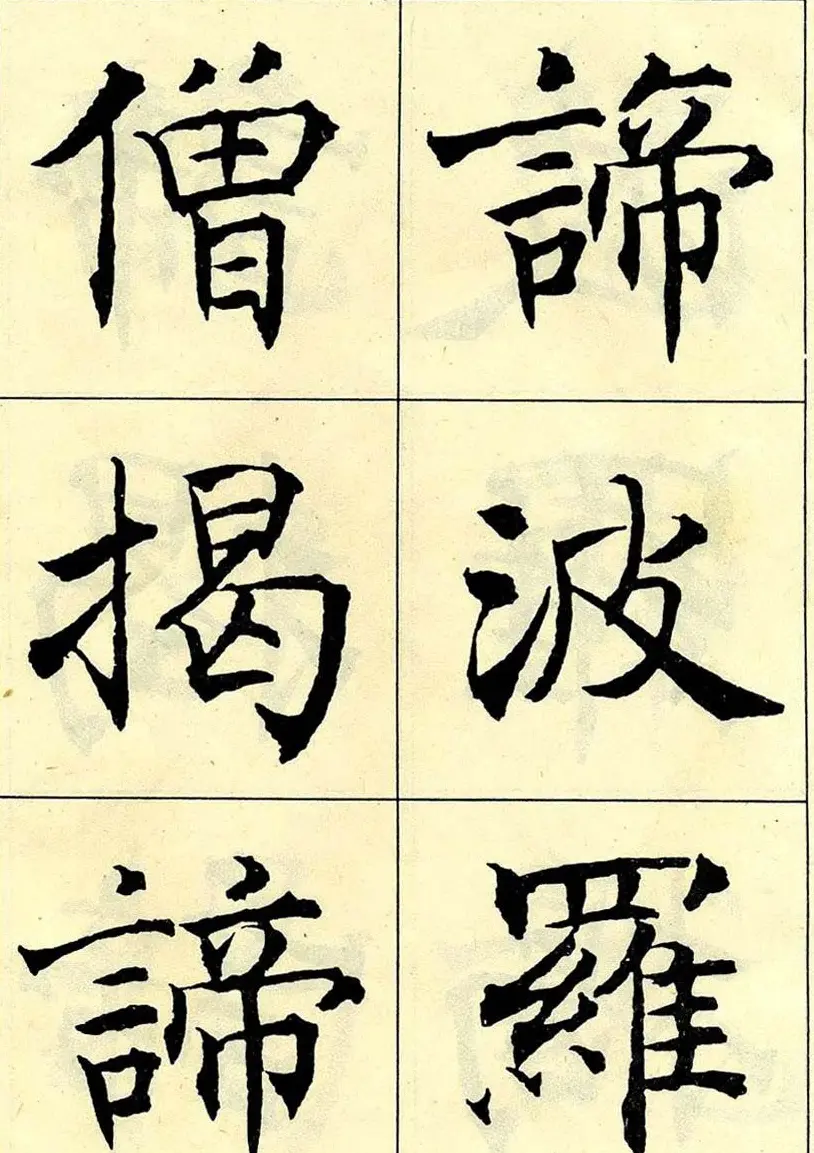 沈尹默书法字帖欣赏楷书心经 | 毛笔楷书字帖