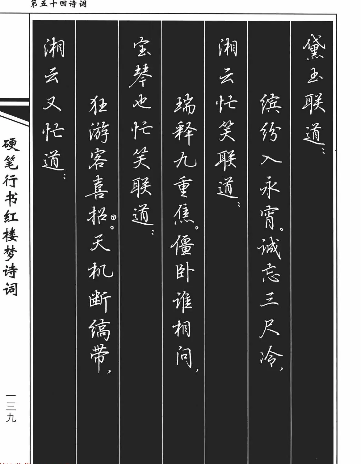 吴玉生钢笔字帖欣赏《硬笔行书红楼梦诗词》 | 硬笔书法字帖