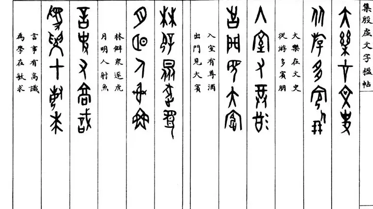 罗振玉字帖《集殷虚甲骨文字楹联帖》 | 毛笔篆书字帖