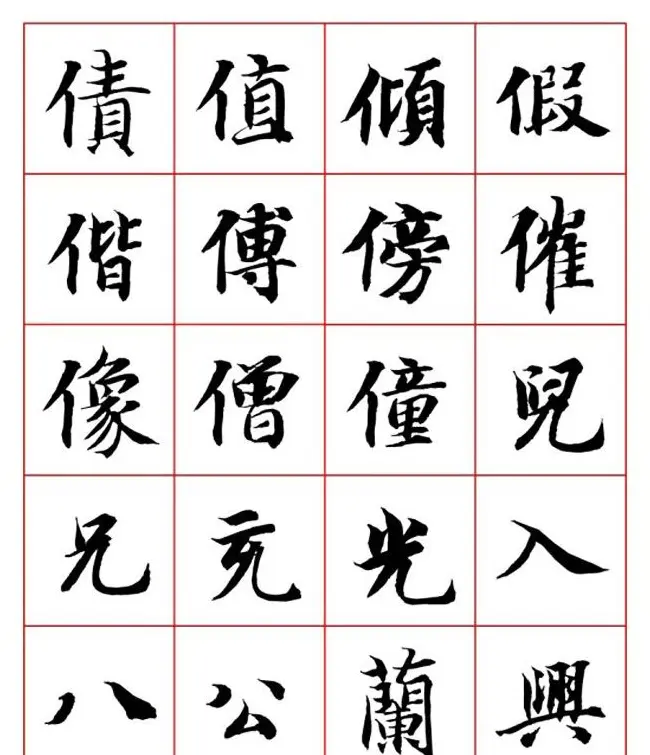 永禅师智永行楷书法字帖欣赏 | 软笔楷书字帖