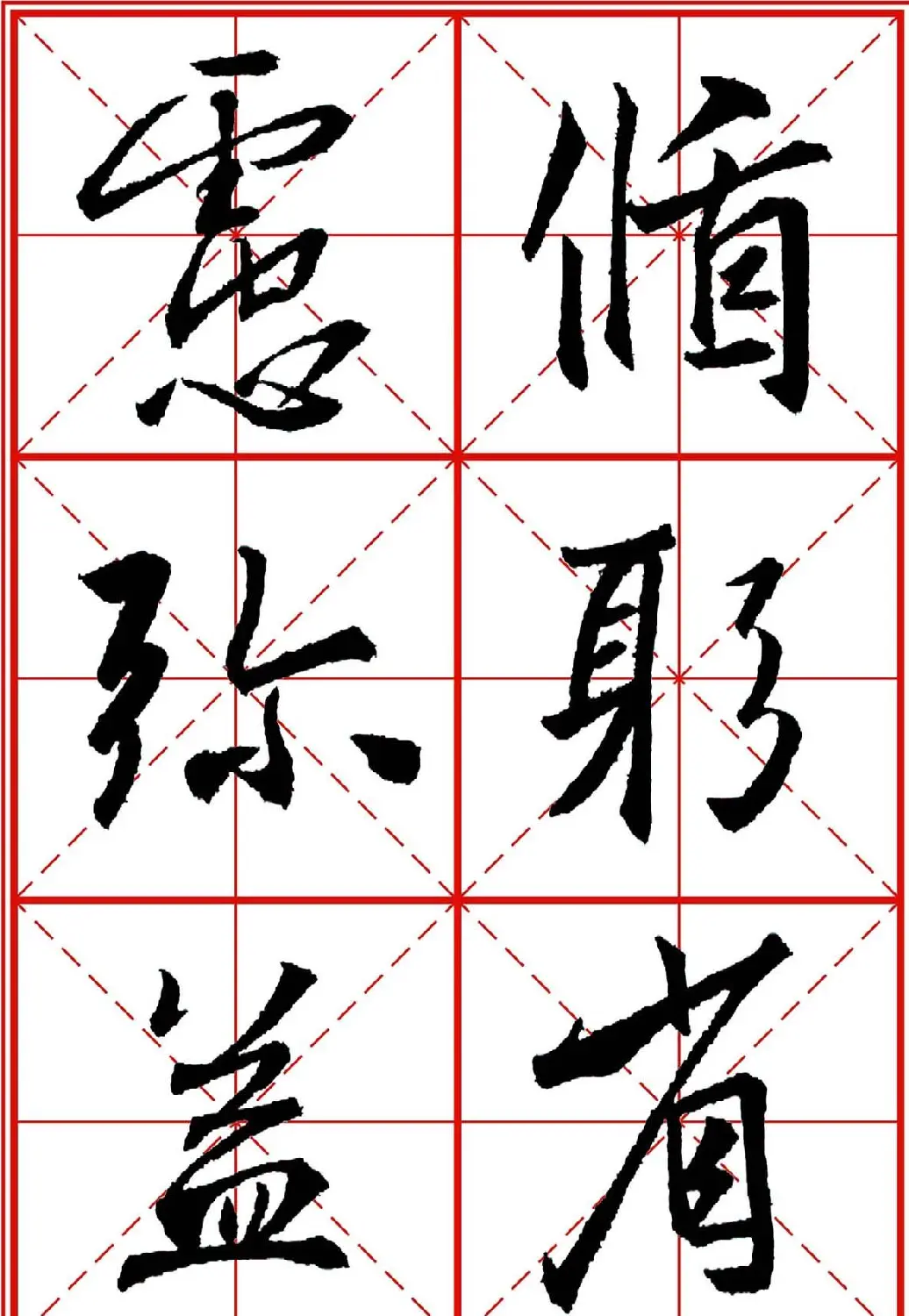 书法字帖精品《大唐三藏圣教序》高清晰米字格版 | 毛笔行书字帖