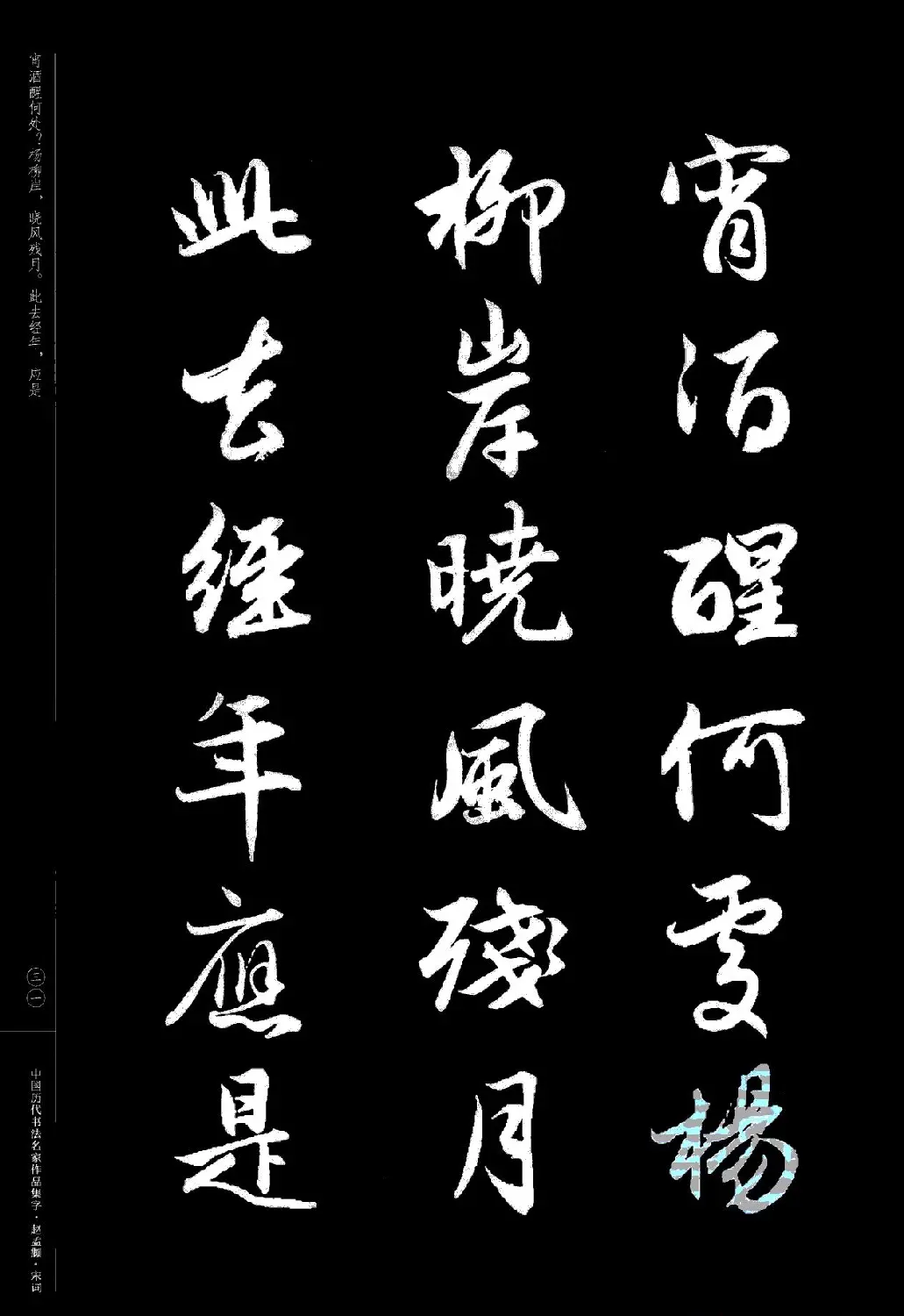 赵孟頫书法集字《宋词》 | 毛笔行书字帖