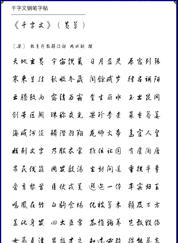 钢笔字帖《黄草体千字文》 | 钢笔书法字帖