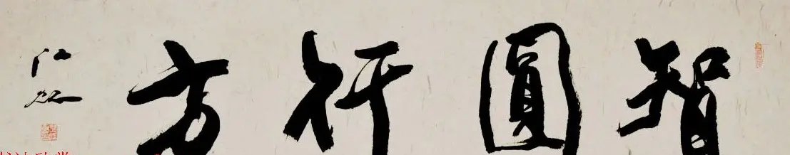 中国书法研究院院长江虹行书作品欣赏 | 书法作品欣赏