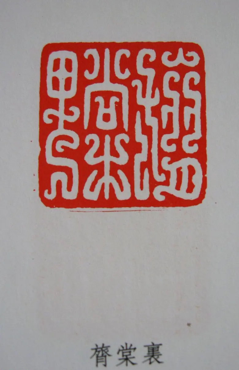 古代篆刻作品集欣赏《古玉印集存》 | 篆刻作品鉴赏