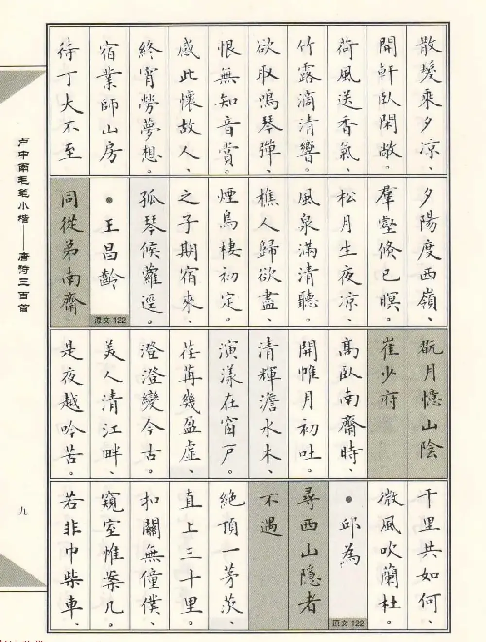 卢中南毛笔小楷字帖欣赏《唐诗三百首》 | 毛笔楷书字帖