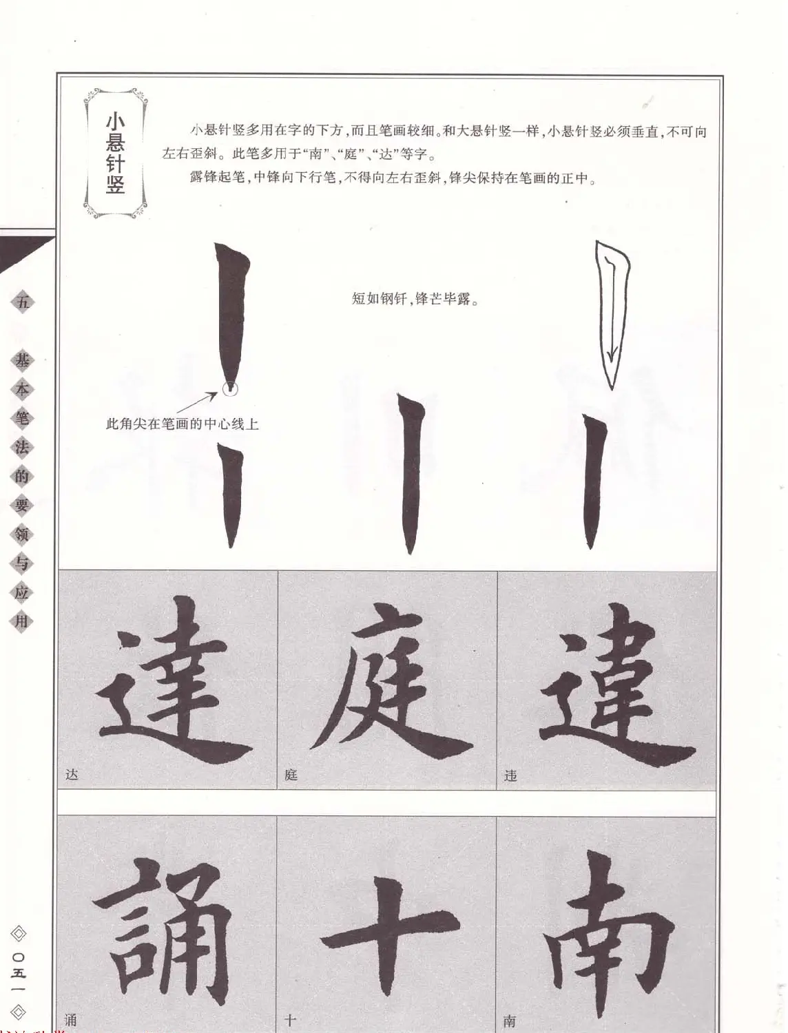 田英章书法专业教程《楷书要论－笔法》修订版 | 软笔楷书字帖