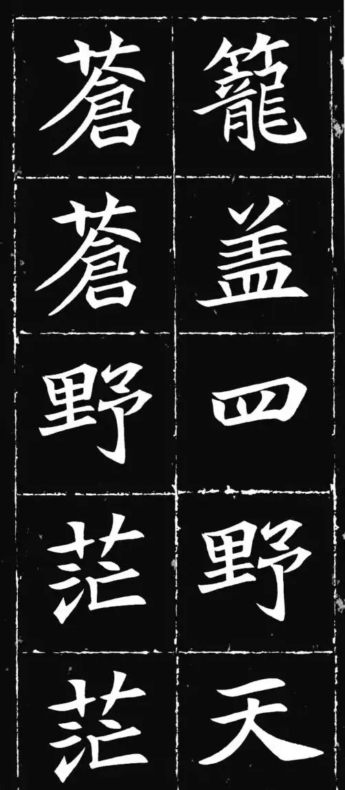 唐楷范本《等慈寺碑集字古诗》 | 毛笔楷书字帖