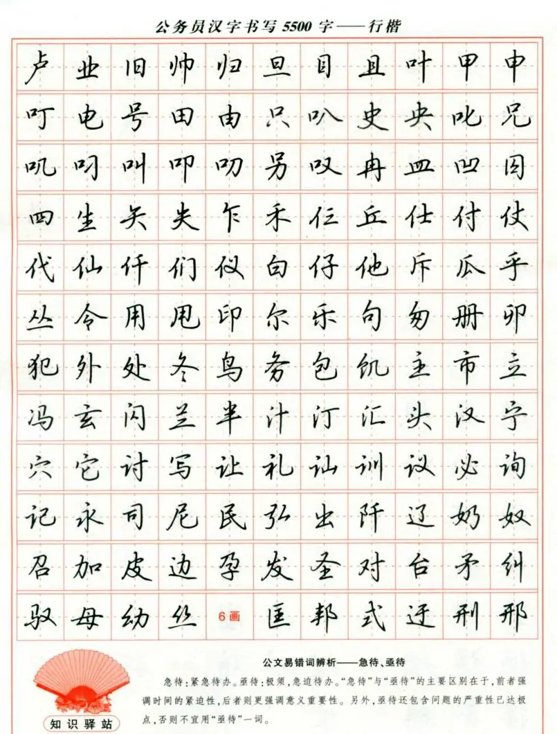 吴玉生钢笔行楷字帖《公务员汉字书写5500字》 | 硬笔书法字帖