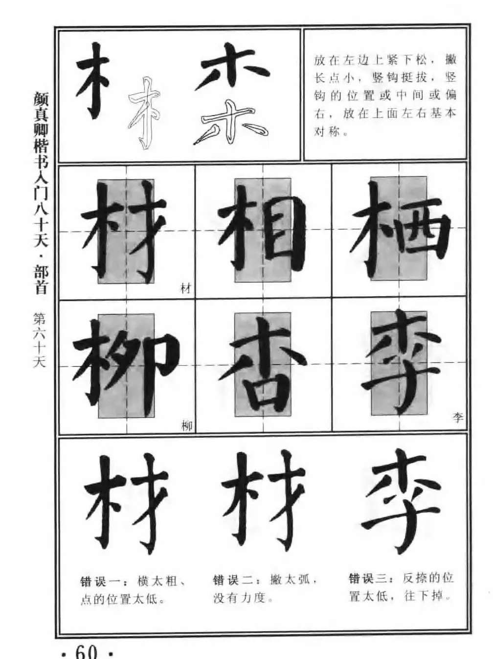 书法教程字帖《颜真卿楷书入门80天》 | 软笔楷书字帖