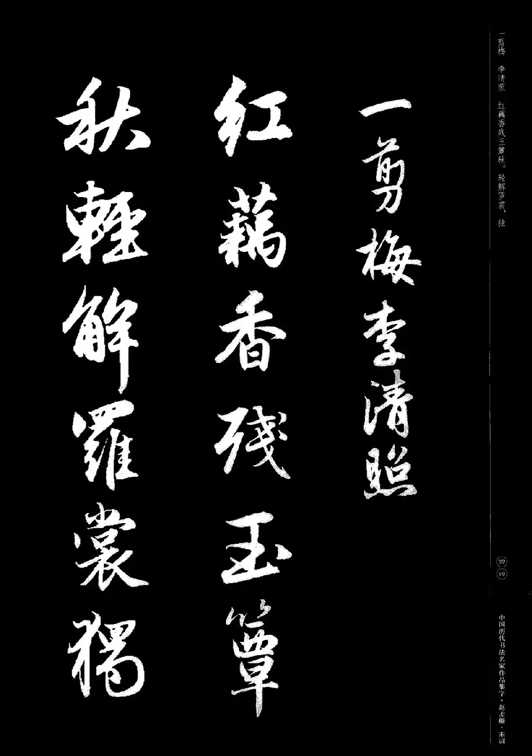 赵孟頫书法集字《宋词》 | 毛笔行书字帖