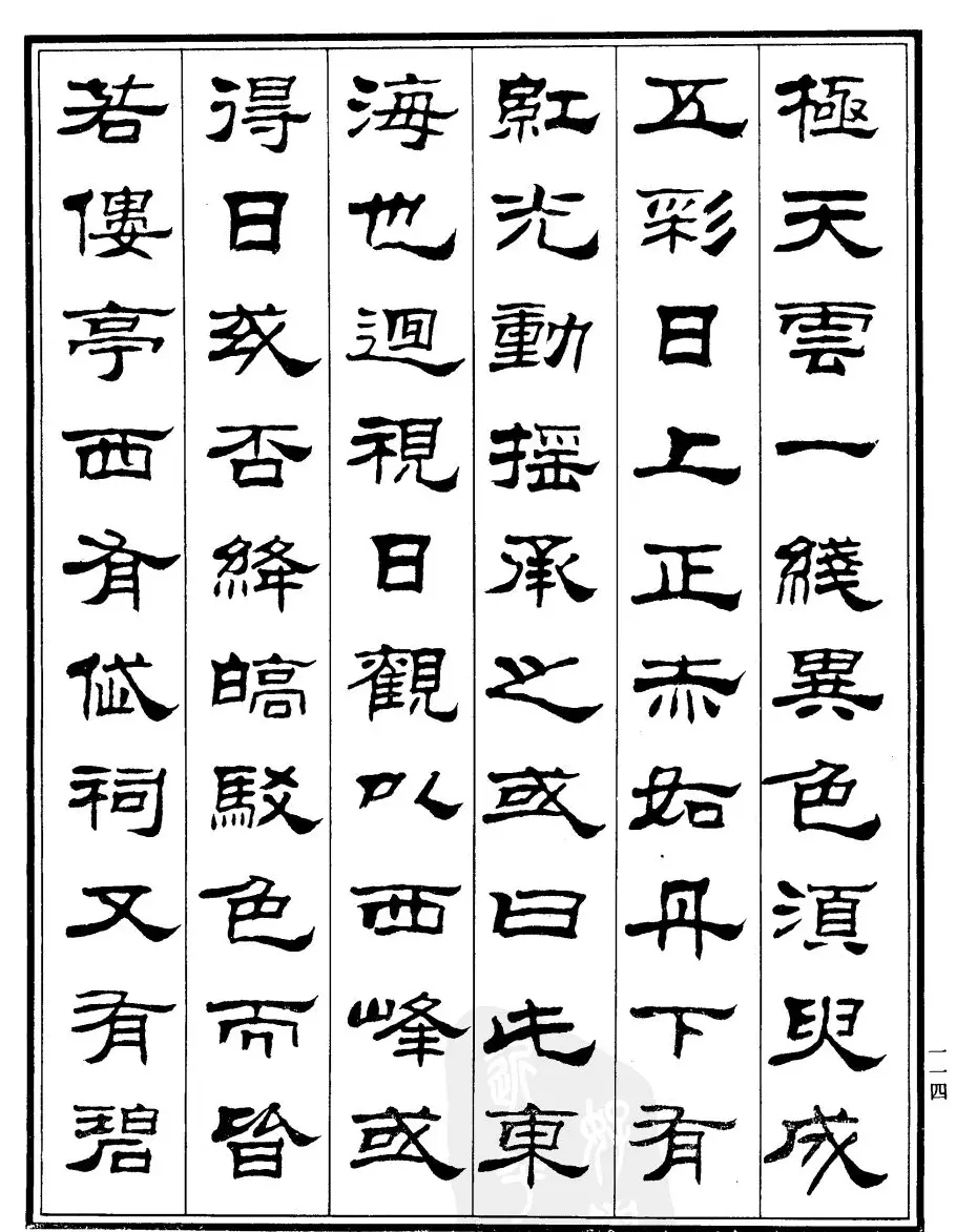 刘炳森隶书作品欣赏《登泰山记》 | 软笔隶书字帖