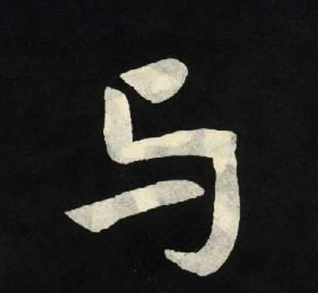 放大魏楷字帖《张黑女墓志单字帖》 | 软笔楷书字帖