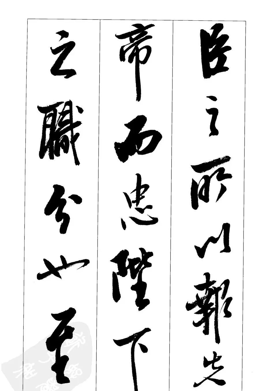 胡传海行书书法字帖欣赏《前出师表》 | 软笔行书字帖