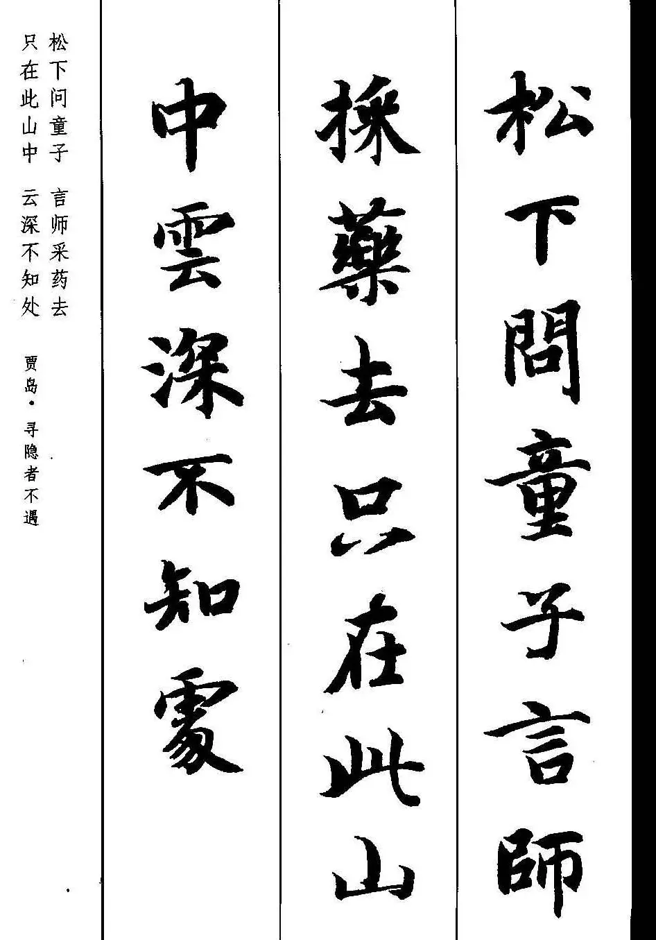 新概念字帖《智永楷书墨迹集字古诗》 | 毛笔楷书字帖