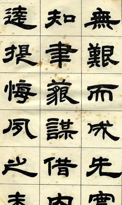 《邓石如隶书字帖》选字本 | 软笔隶书字帖