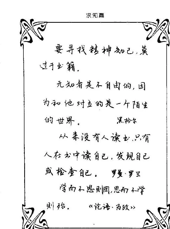 钢笔字帖欣赏《中外名人格言》 | 钢笔书法字帖