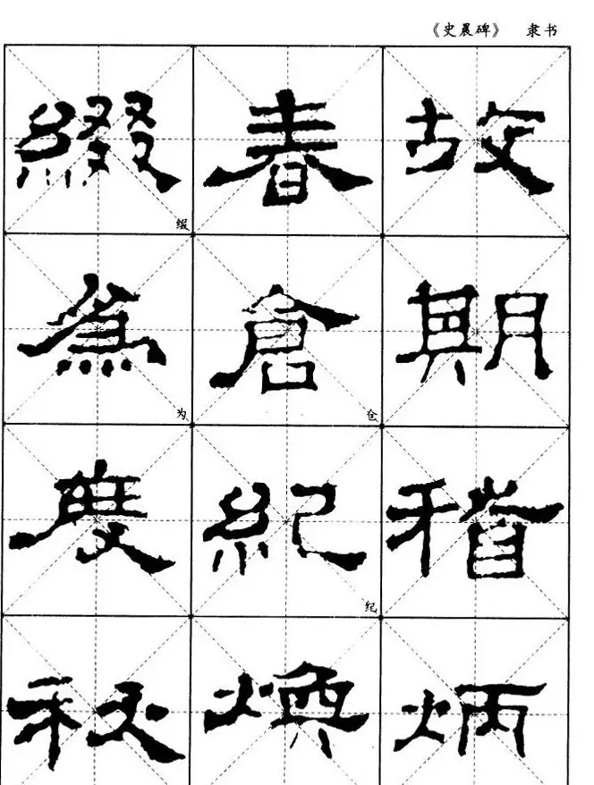 汉代隶书典范《史晨碑》选字帖 | 软笔隶书字帖