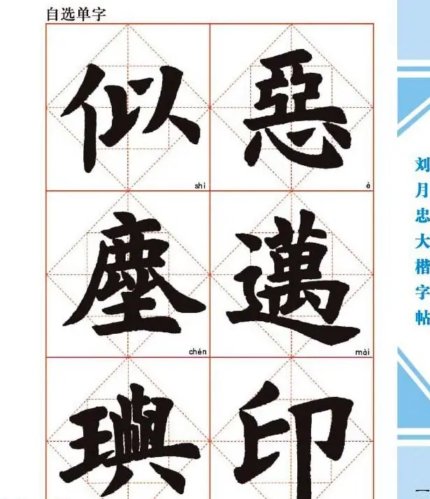 《刘月忠大楷字帖》三方格练字本 | 软笔楷书字帖