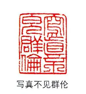 香港著名书画家易越石篆刻作品欣赏 | 篆刻作品欣赏