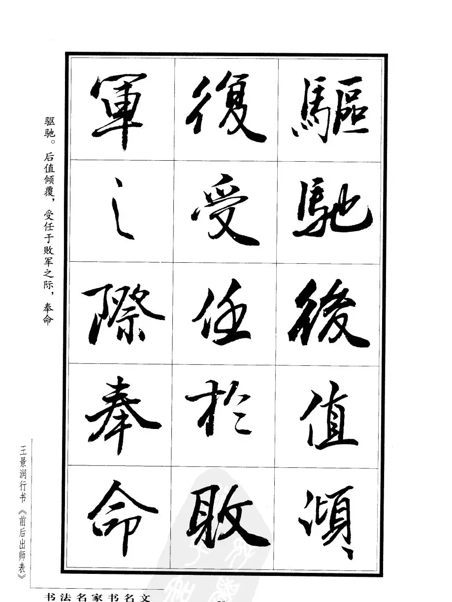 王景润行书欣赏《前出师表字帖》 | 软笔行书字帖