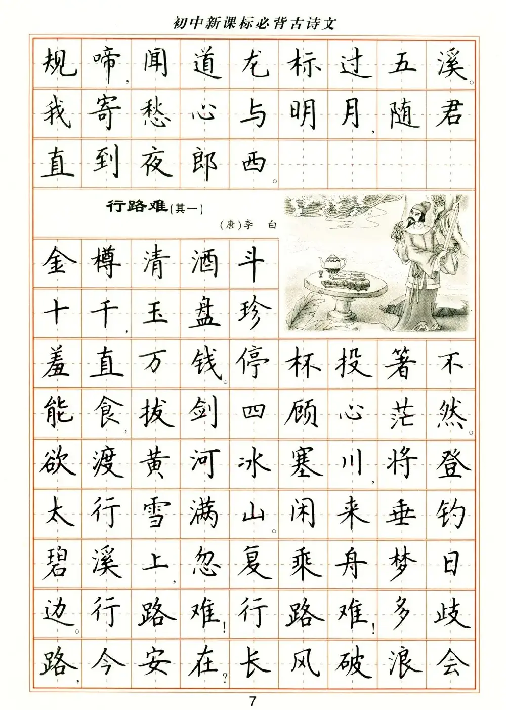 卢中南钢笔楷书字帖 | 硬笔书法字帖