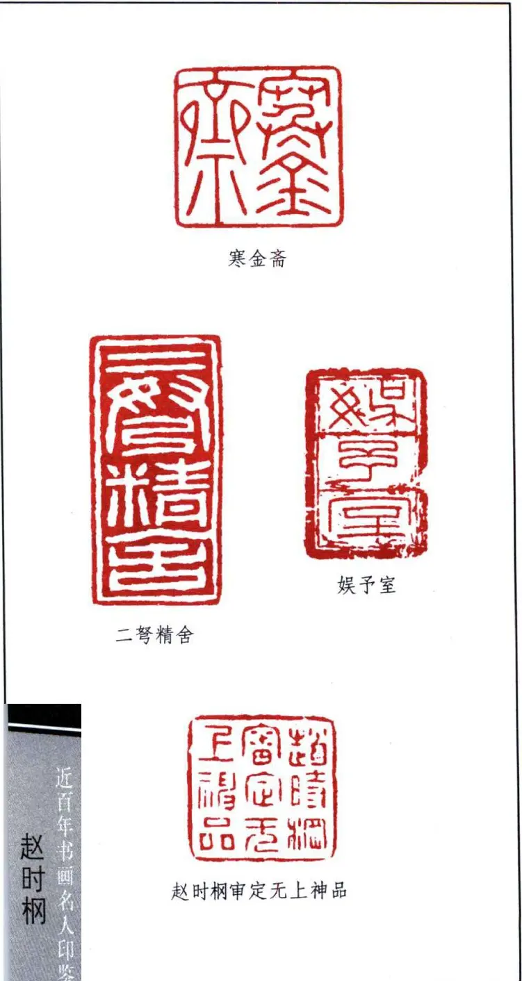 近代著名书画家赵时棡篆刻作品欣赏 | 篆刻作品欣赏