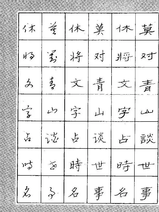 段成桂古今名联铅笔圆珠笔钢笔三体字帖 | 钢笔书法字帖