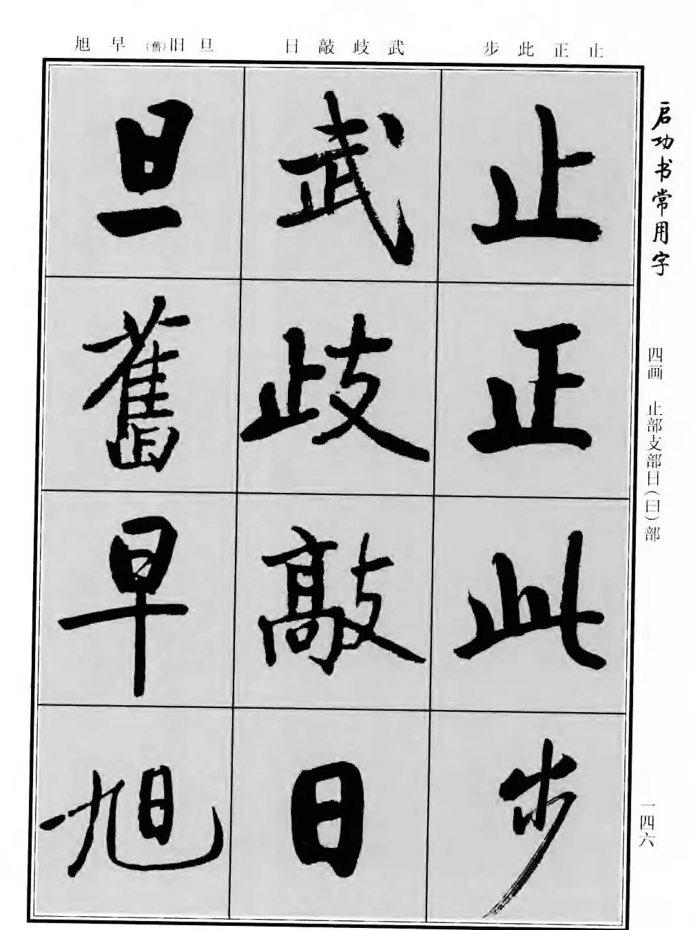 行楷书法字帖欣赏《启功书常用字》 | 毛笔行书字帖