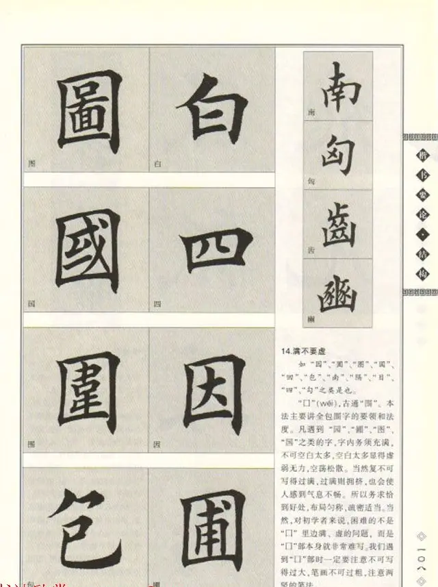 田英章书法专业教程《楷书要论－结构》 | 软笔楷书字帖
