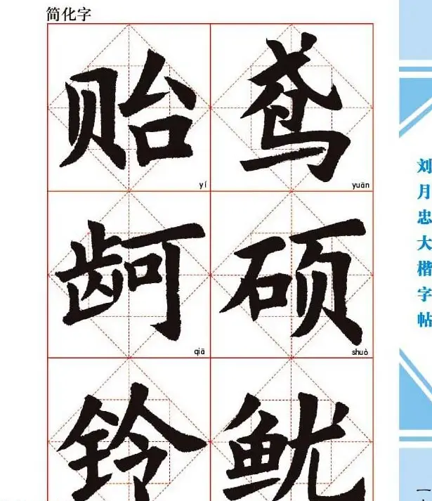 《刘月忠大楷字帖》三方格练字本 | 软笔楷书字帖