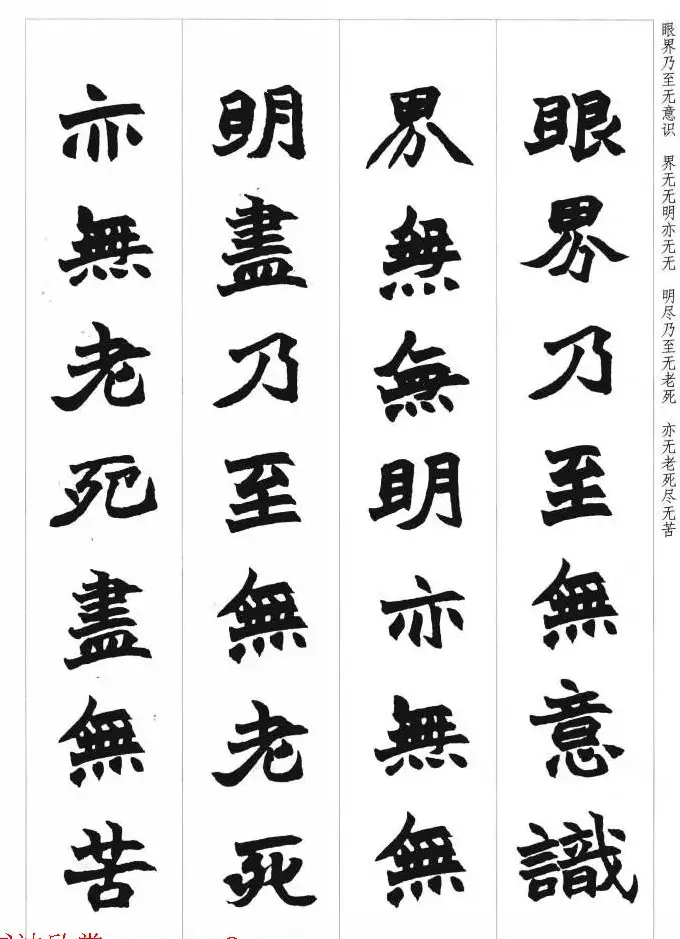 赵之谦魏楷书法集字《心经》 | 书法心经全文