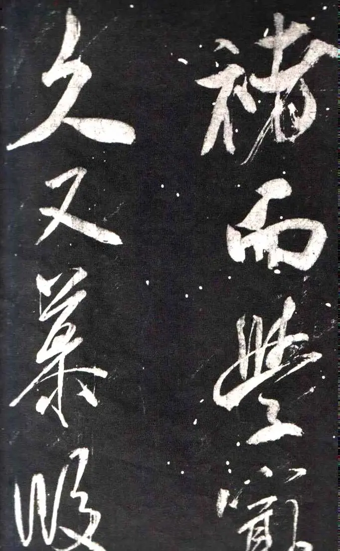 米芾行书鉴赏《学书帖》 | 软笔行书字帖