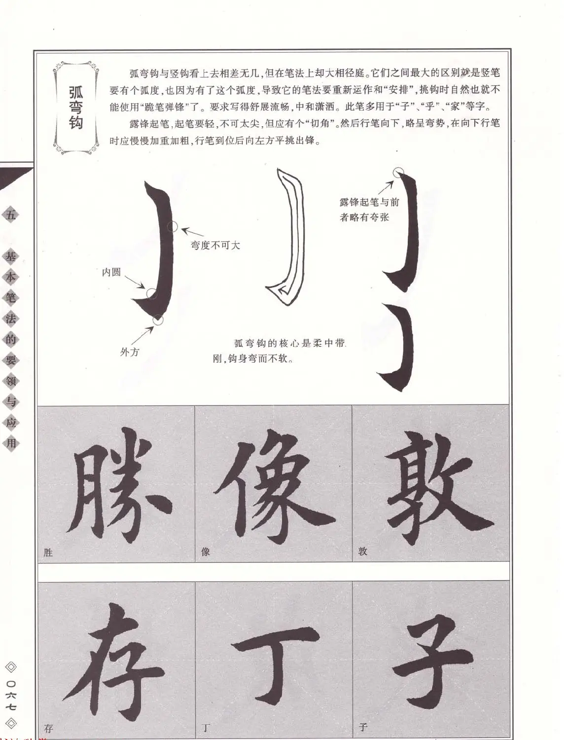 田英章书法专业教程《楷书要论－笔法》修订版 | 软笔楷书字帖