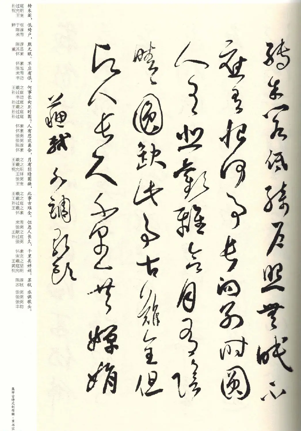 历代书法名家草书集字帖欣赏《草书宋词》 | 毛笔草书字帖