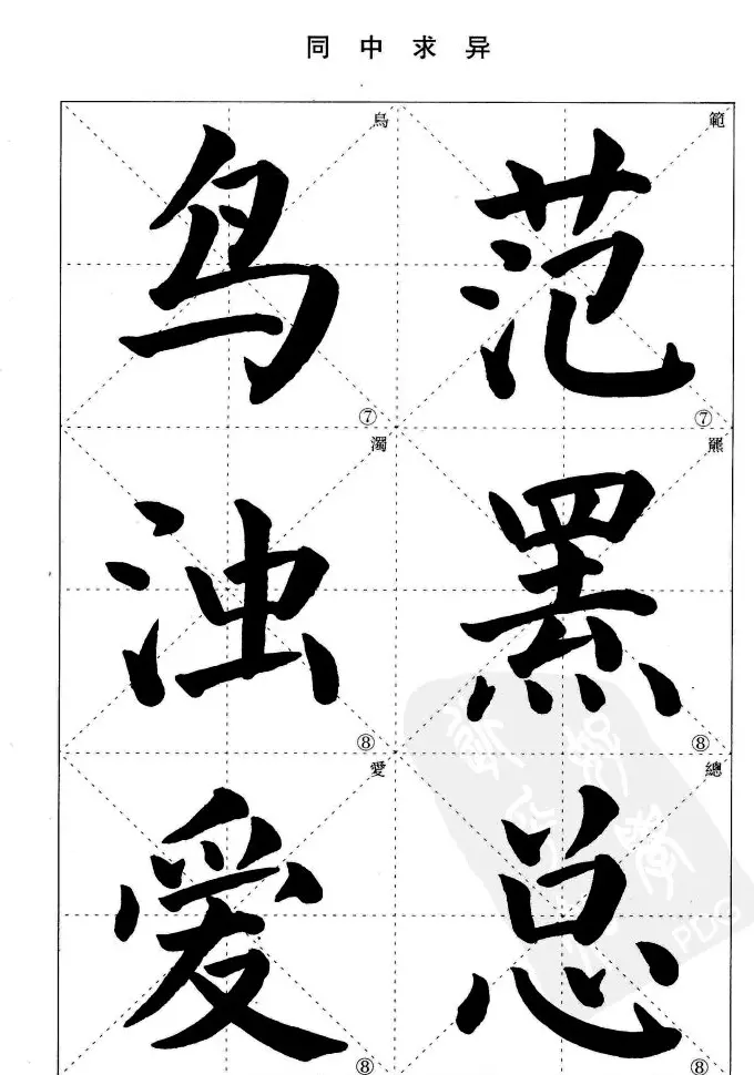 《简化字楷书结构法》字帖图片48张 | 软笔楷书字帖