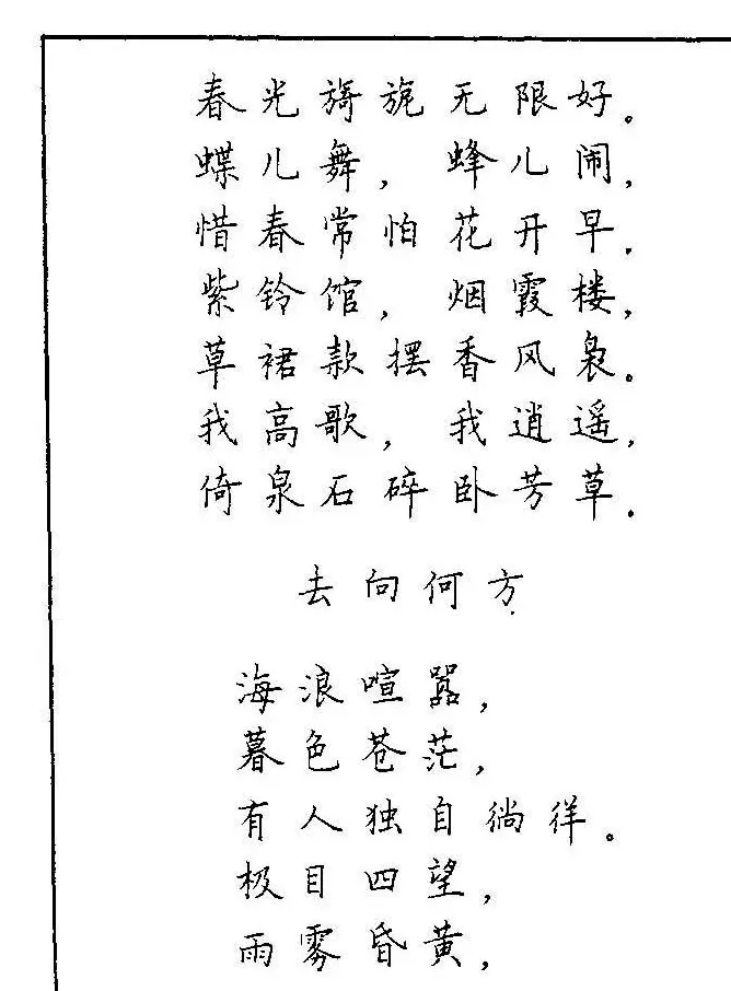 《硬笔书法琼瑶纯情诗选萃》字帖下载 | 硬笔书法字帖