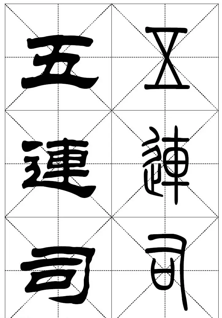 常用汉字－篆书隶书对照大字帖完全本 | 毛笔篆书字帖