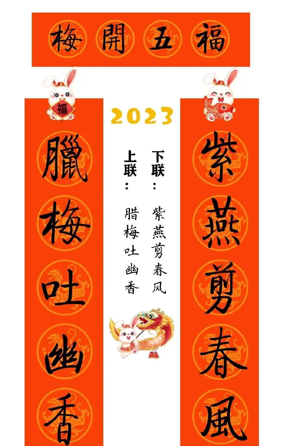 启功体集字2023兔年春联 | 书法名家作品鉴赏