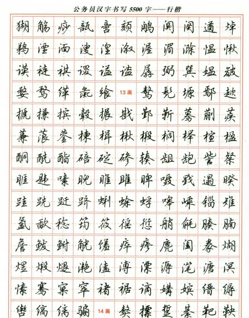 吴玉生钢笔行楷字帖《公务员汉字书写5500字》 | 硬笔书法字帖