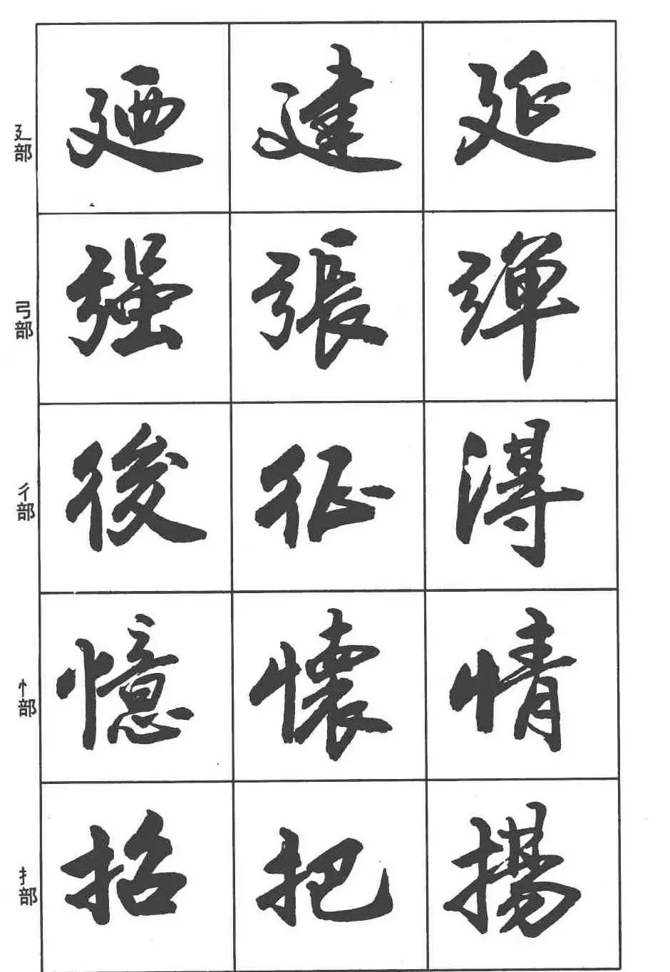 卢定山书法字帖《行书入门字谱》 | 毛笔行书字帖