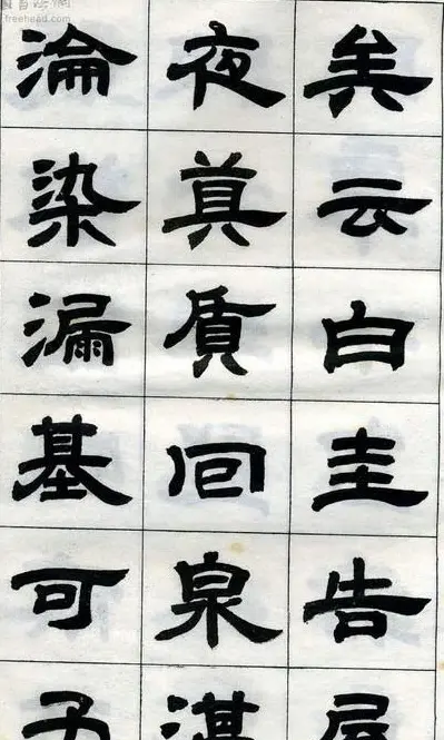 《邓石如隶书字帖》选字本 | 软笔隶书字帖