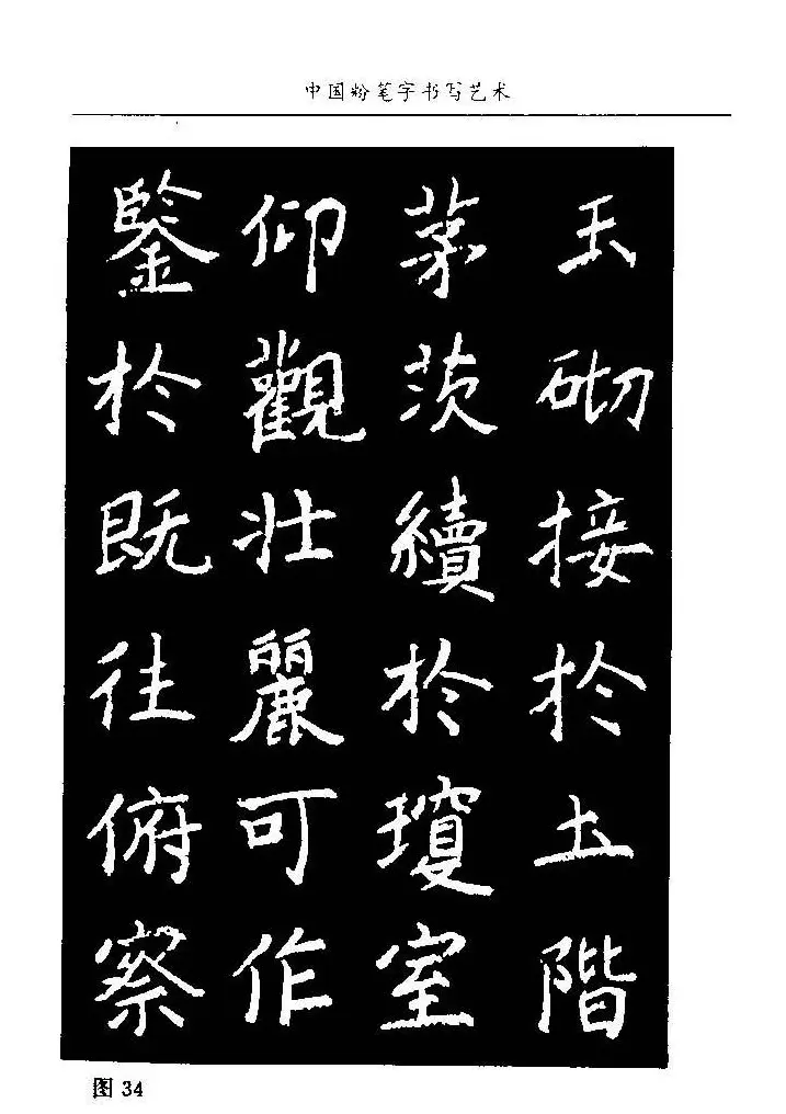 教师字帖下载《中国粉笔字书写艺术》 | 钢笔书法字帖