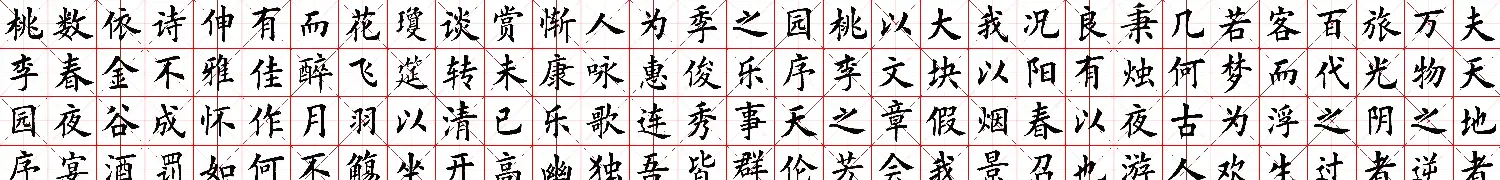 米字格楷书字帖《春夜宴桃李园序》 | 软笔楷书字帖