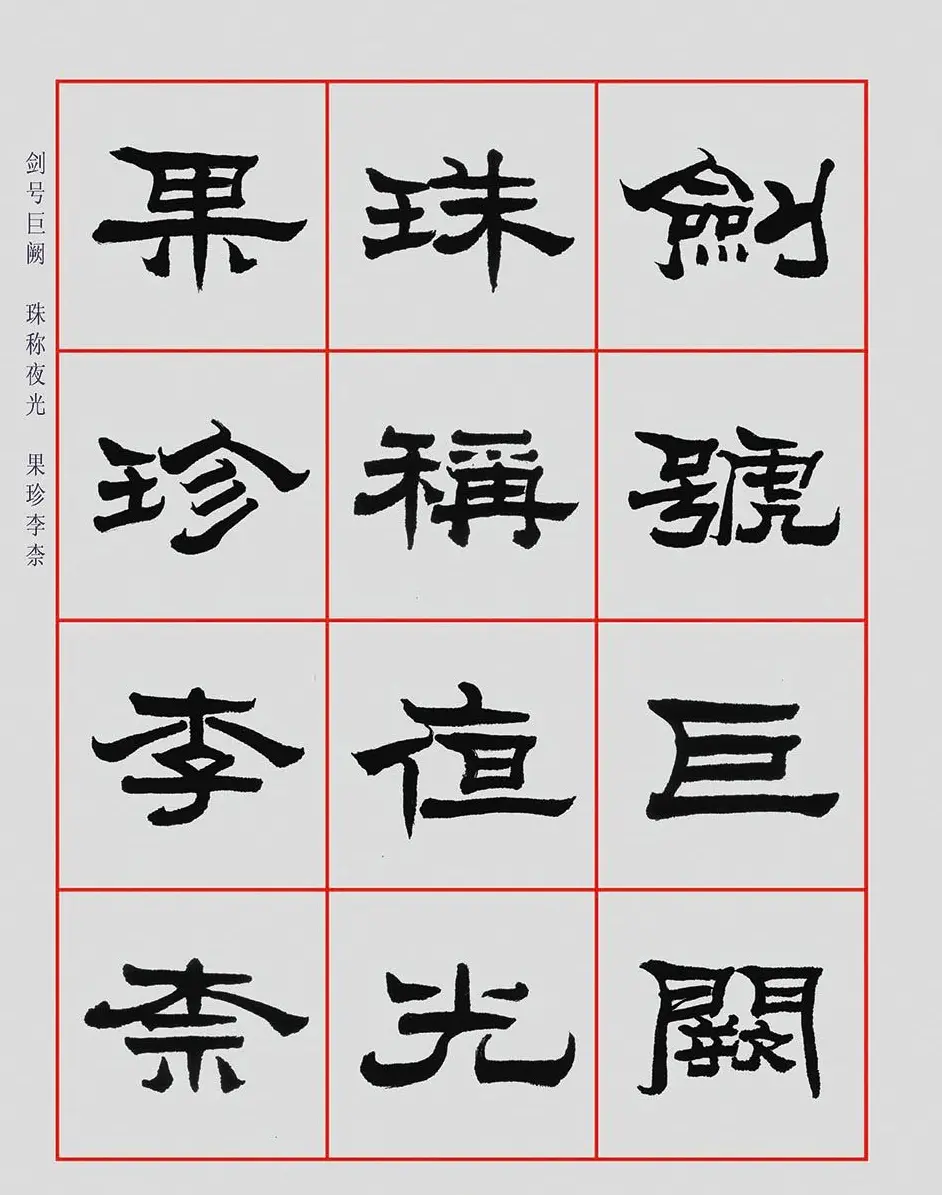 朱林惠书法字帖隶书千字文 | 毛笔隶书字帖